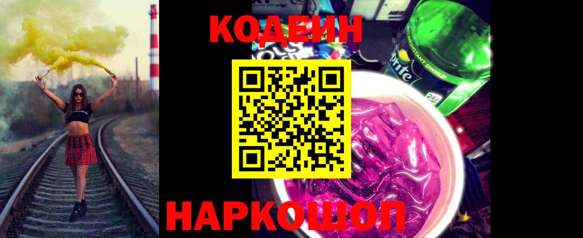 Кодеиновый сироп Lean Purple Drank Долгопрудный