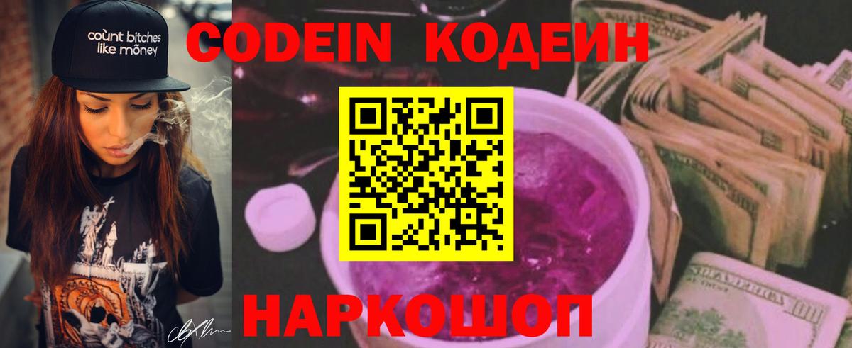 Кодеин Purple Drank  Кодеиновый сироп Lean Purple Drank  Долгопрудный  Вход с VPN 