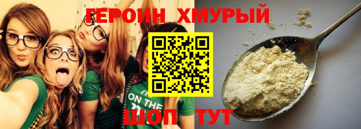 Героин Heroin  Вход с VPN  Долгопрудный 